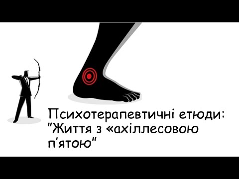 Видео: Етюди. Життя з "ахіллесовою п'ятою"
