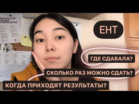 Видео: Мой опыт сдачи ЕНТ. Важен ли ЯНВАРСКИЙ, МАРТОВСКИЙ ЕНТ? // как сдавала я?? ЧАСТЬ 2