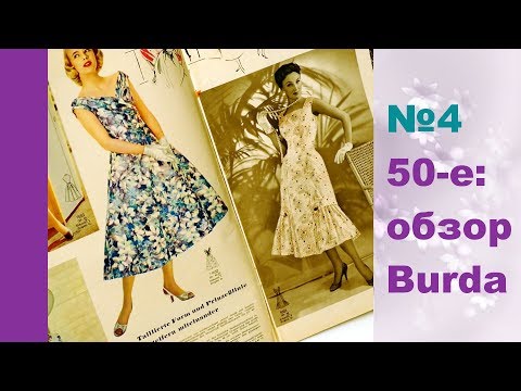 Видео: Журналы Burda moden 50-х. Видео-обзор, часть 4.