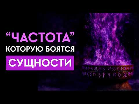 Видео: 🔥Все неприятные СУЩНОСТИ и НЕГАТИВ покинут ваше тело! Мощное Очищение от Негатива! Исцеление Звуком