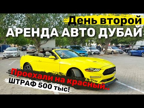 Видео: Аренда Авто в Дубае | Проехали на красный штраф 500 тыс! Шарджа | Второй день приключений..