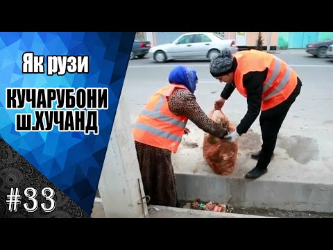 Видео: Як рузи Кучарубони ш.Хучанд | #33