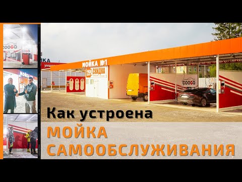 Видео: Как устроена 6 постовая мойка самообслуживания, сколько приносит, срок окупаемости