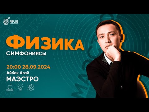 Видео: Тербелістерге арналған есептер | АЙБЕК АҒАЙ | ҰБТ 2025 #нұсқаталдау #тестталдау