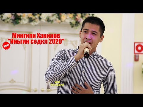 Видео: "Иньгин Седкл 2020"(НАМСАД) - Мингиян Ханинов NEW!