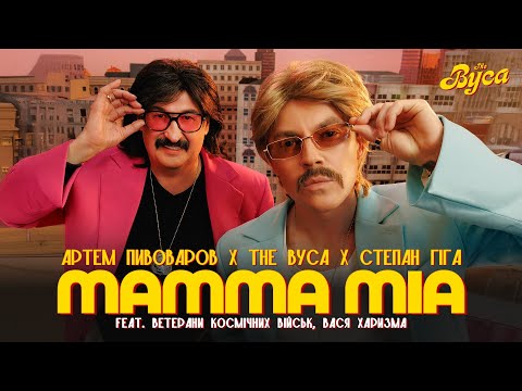 Видео: The Вуса х Степан Гіга - Mamma Mia (feat. Ветерани Космічних Військ, Вася Харизма, Артем Пивоваров)