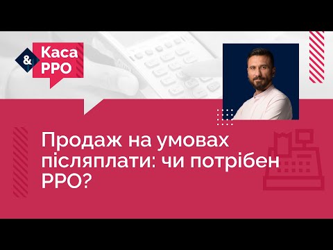 Видео: Продаж на умовах післяплати: чи потрібен РРО? | 06.09.2023