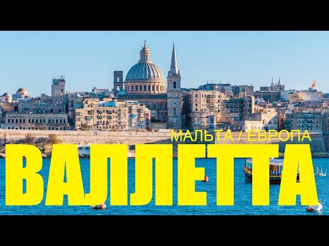 Видео: Валлетта, Мальта / канал "Хочу в Америку!"