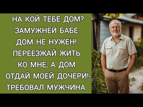 Видео: Замужней бабе дом не нужен! Переезжай ко мне, а дои отдашь моей дочери!  требовал мужчина