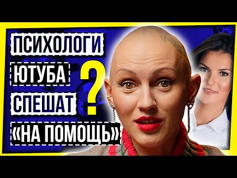 Видео: ПСИХОЛУХИ ЮТУБА: ЛИНА ДИАНОВА СПЕШИТ НА ПОМОЩЬ