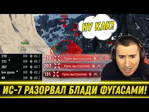 Видео: РАБОТЯГА НА ИС-7 УНИЗИЛ БЛАДИ ФУГАСАМИ! / Натанковал 13К На Об. 279р | Лучшие Моменты