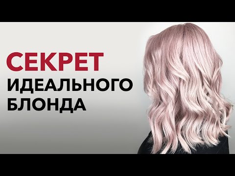 Видео: Как добиться ИДЕАЛЬНОГО БЛОНДА за 4 шага