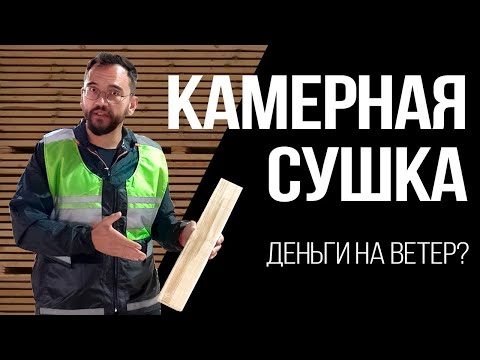 Видео: Правильная доска для каркасного дома - доска Камерной сушки или Естественной влажности?