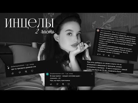 Видео: инцелы | вторая часть