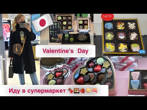 Видео: Сладкий шопинг в Японии 🎁14 февраля ❤️Иду в супермаркет