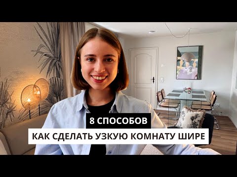 Видео: КАК УВЕЛИЧИТЬ УЗКУЮ КОМНАТУ? 8 СПОСОБОВ РАСШИРЕНИЯ ПРОСТРАНСТВА | правила дизайна для узких комнат