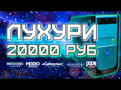 Видео: Игровой ПК с Авито за 20000 рублей - Cyberpunk 2077, Metro Exodus, Hitman 3, etc