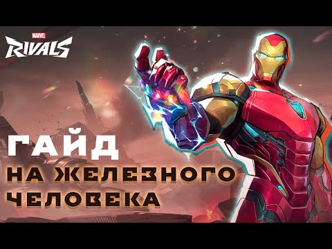 Видео: ГАЙД НА ЖЕЛЕЗНОГО ЧЕЛОВЕКА В MARVEL RIVALS