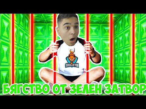 Видео: БЯХ ЗАТВОРЕН В ЗЕЛЕН ЗАТВОР В МАЙНКРАФТ!! Minecraft Challenge