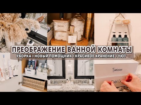 Видео: Стильное преображение ванной комнаты | Удобное и красивое хранение | Организация хранения в ванной