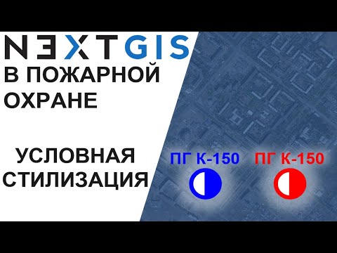 Видео: NextGIS: Условная стилизация (Планшет ВИ)
