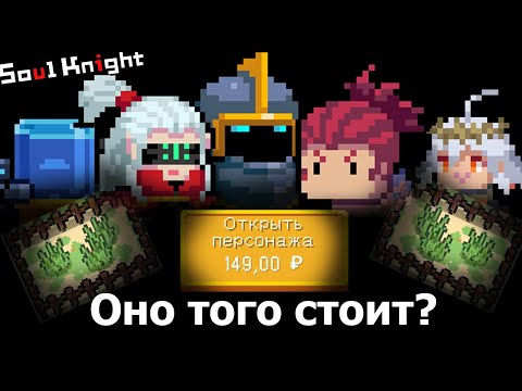 Видео: На что лучше донатить? | Стоит ли донатить в игру Soul Knight?