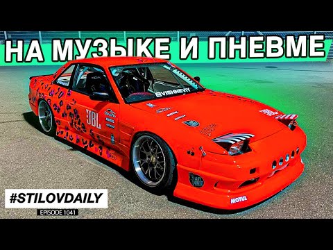 Видео: НЕОБЫЧНАЯ SILVIA S13. КОРЧ С МУЗЫКОЙ НА ПНЕВМЕ 1.5JZ 570 Л.С.