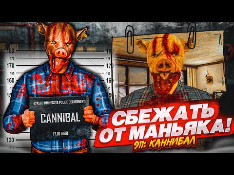 Видео: СБЕЖАТЬ ОТ МАНЬЯКА ЛЮБОЙ ЦЕНОЙ! РЕШИ ГОЛОВОЛОМКУ И ВЫЖИВИ! (911: Cannibal)