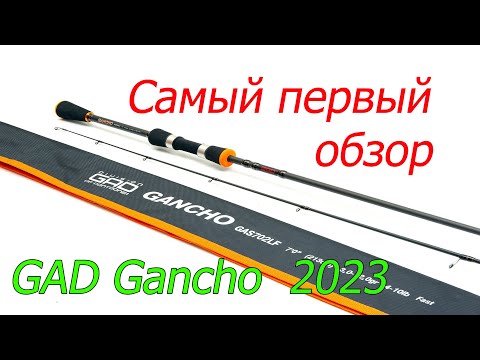 Видео: 1!!! Распаковка GAD Gancho 2023 спиннинг от Pontoon 21 @BoomFish