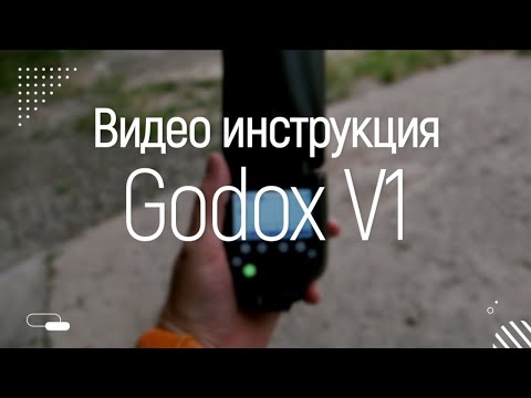 Видео: Видео инструкция к вспышкам Godox V1