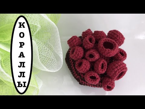 Видео: КОРАЛЛЫ ДЛЯ ВЯЗАНОГО АКВАРИУМА (бочонки)