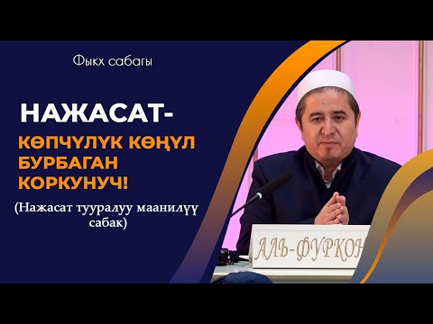 Видео: Нажасат тууралуу маанилүү сабак | Устаз Жигитали ажы Исмаилов | Фыкх сабагы.