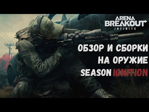 Видео: Гайд и обзор на ВСЁ ОРУЖИЕ в Arena Breakout Infinite Ignition