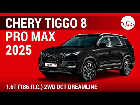 Видео: Chery Tiggo 8 Pro Max 2025 1.6T (186 л.с.) 2WD DCT Dreamline - видеообзор