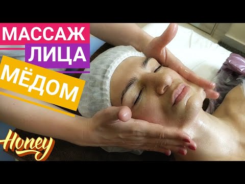 Видео: МЕДОВЫЙ Массаж лица -- медовое SPA -- Honey face massage