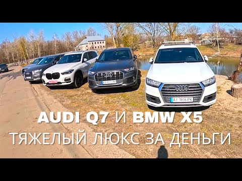 Видео: Audi Q7 2017 vs Q7 2021 vs BMW X5 2020: Битва Люксовых Внедорожников! Кто победит?