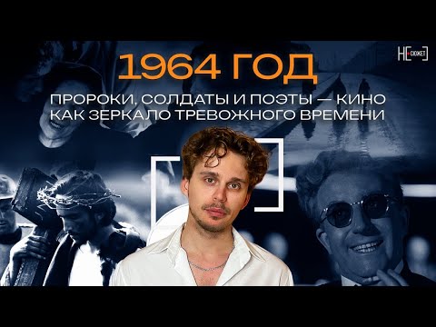 Видео: Три главных фильма 1964 года
