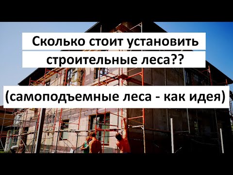 Видео: Сколько стоит установка строительных лесов?