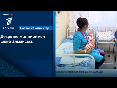 Видео: Декретке миллионмен шыға алмайсыз...