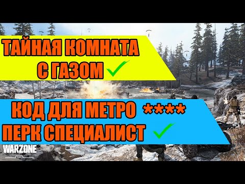 Видео: Самый секретный квест на получение перка Специалист | CoD Warzone