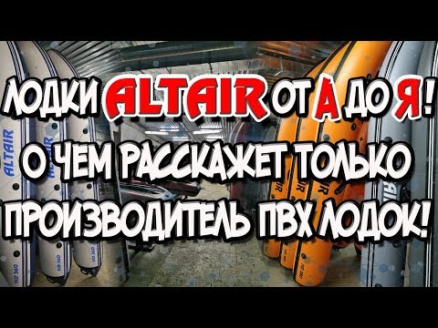 Видео: Лодки Альтаир от А до Я ! О чем расскажет только производитель пвх лодок !