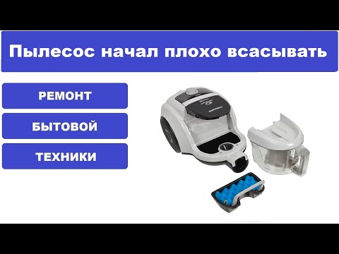 Видео: Плохо всасывает пылесос Samsung SC4520