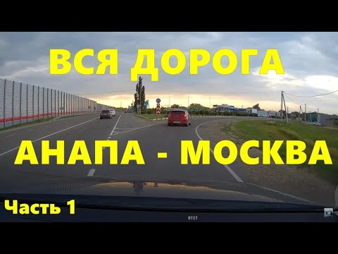 Видео: Вся дорога Анапа - Москва на машине, часть 1! Real Time Car Travel