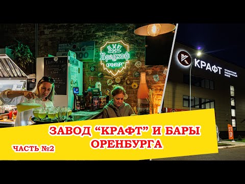 Видео: Завод Крафт 6 лет спустя. Где выпить пива в Оренбурге