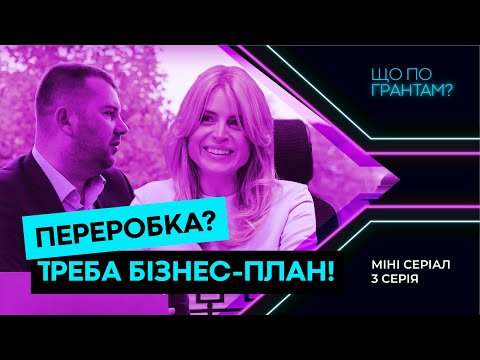 Видео: Як скласти бізнес-план переробного підприємства. 3 серія