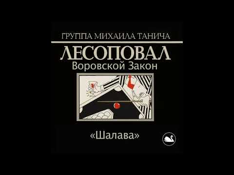 Видео: Лесоповал - Шалава