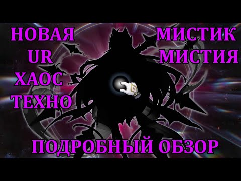 Видео: [Mobile Legends: Adventure] НОВАЯ UR МИСТИК МИСТИЯ, САПОРТ ХАОС/ТЕХНО - ПОДРОБНЫЙ ОБЗОР