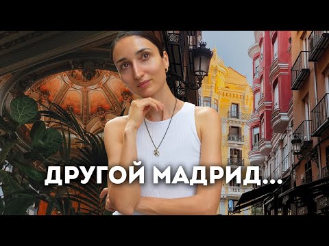 Видео: ВЫХОДНЫЕ В МАДРИДЕ / климатическое убежище, по*нокинотеатр, Мадрид с высоты