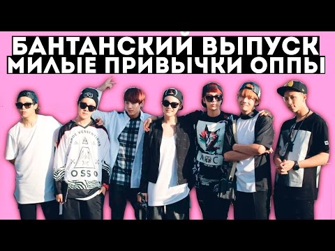 Видео: МИЛЫЕ ПРИВЫЧКИ УЧАСТНИКОВ BTS 7 часть