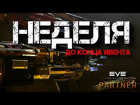 Видео: EVE Online. Последняя неделя ивента. Посмотрим на волшебную тайм зону.